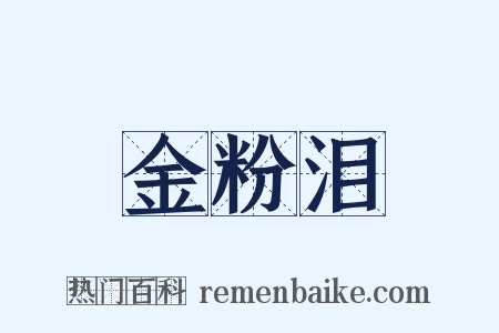 金粉泪是什么意思的图片